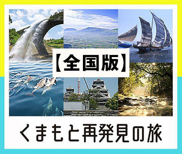 くまもと再発見の旅【全国版】
