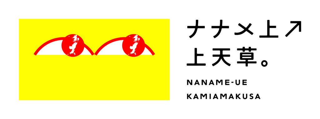 上天草市 観光応援クーポン券 「ナナメ上↗上天草」