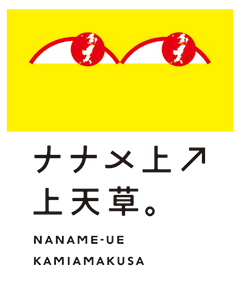 上天草市 観光応援クーポン券「ナナメ上↗上天草」